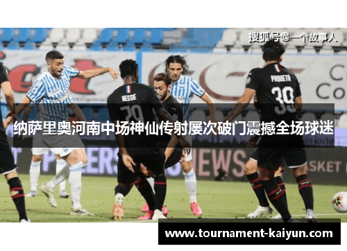 纳萨里奥河南中场神仙传射屡次破门震撼全场球迷