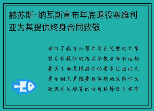 赫苏斯·纳瓦斯宣布年底退役塞维利亚为其提供终身合同致敬