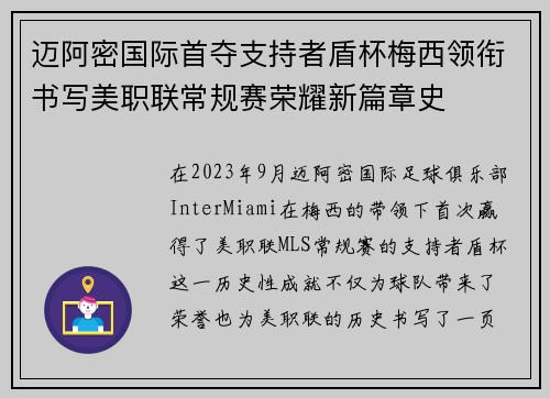 迈阿密国际首夺支持者盾杯梅西领衔书写美职联常规赛荣耀新篇章史
