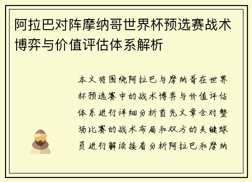 阿拉巴对阵摩纳哥世界杯预选赛战术博弈与价值评估体系解析