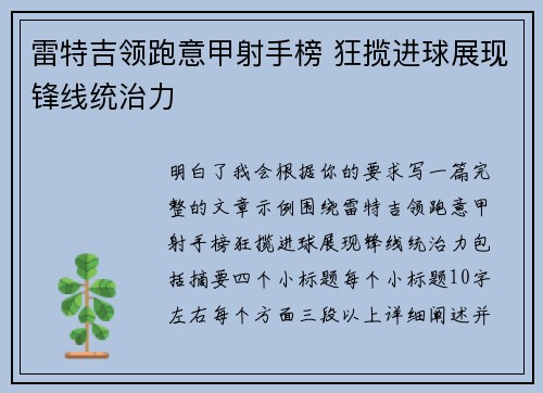 雷特吉领跑意甲射手榜 狂揽进球展现锋线统治力