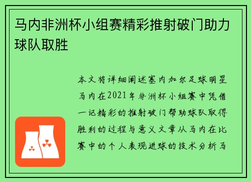 马内非洲杯小组赛精彩推射破门助力球队取胜