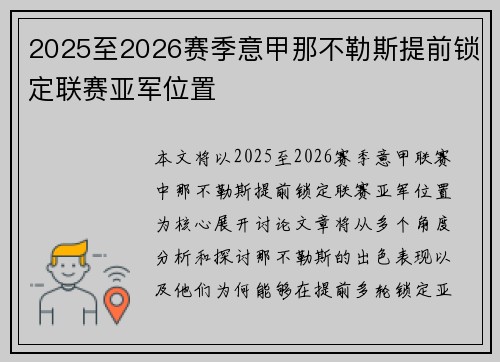 2025至2026赛季意甲那不勒斯提前锁定联赛亚军位置