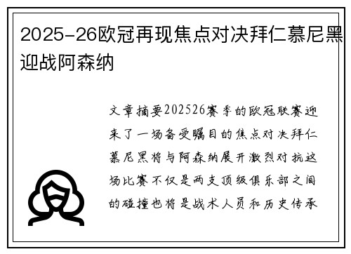2025-26欧冠再现焦点对决拜仁慕尼黑迎战阿森纳