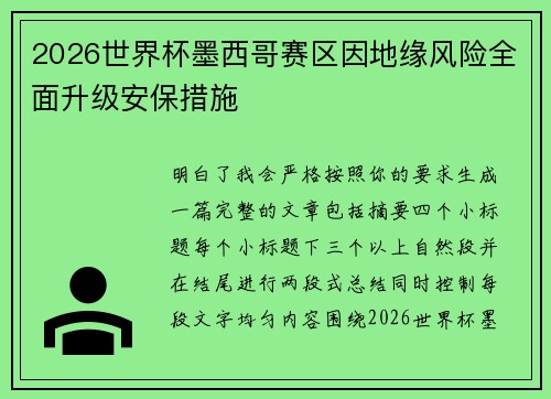 2026世界杯墨西哥赛区因地缘风险全面升级安保措施